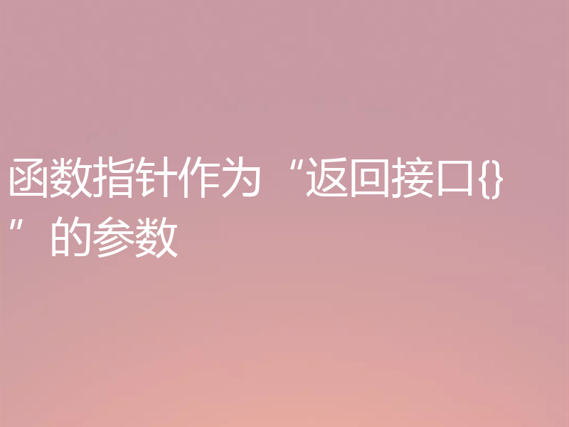 函数指针作为“返回接口{}”的参数