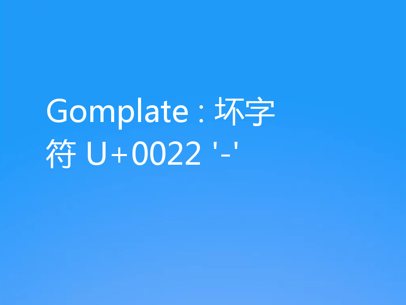 Gomplate : 坏字符 U+0022 '-'