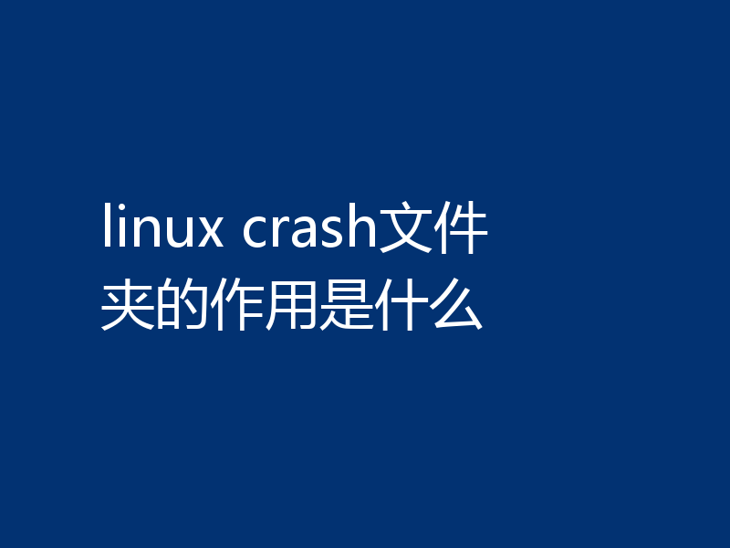linux crash文件夹的作用是什么