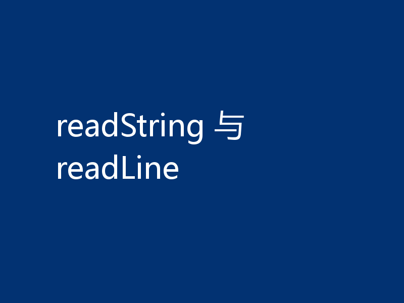 readString 与 readLine