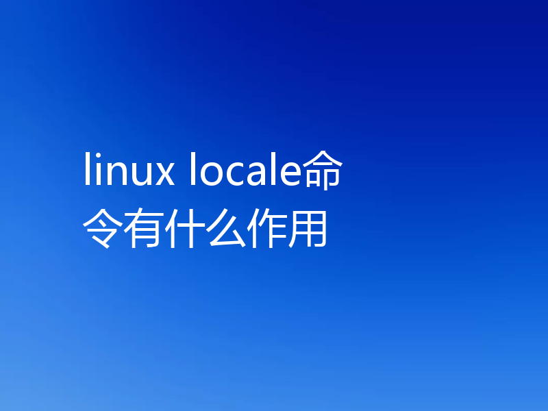 linux locale命令有什么作用