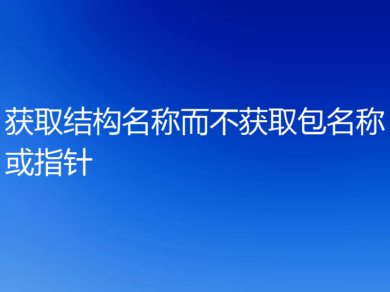 获取结构名称而不获取包名称或指针