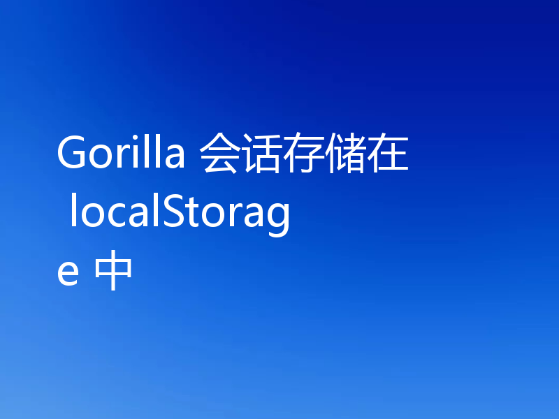 Gorilla 会话存储在 localStorage 中