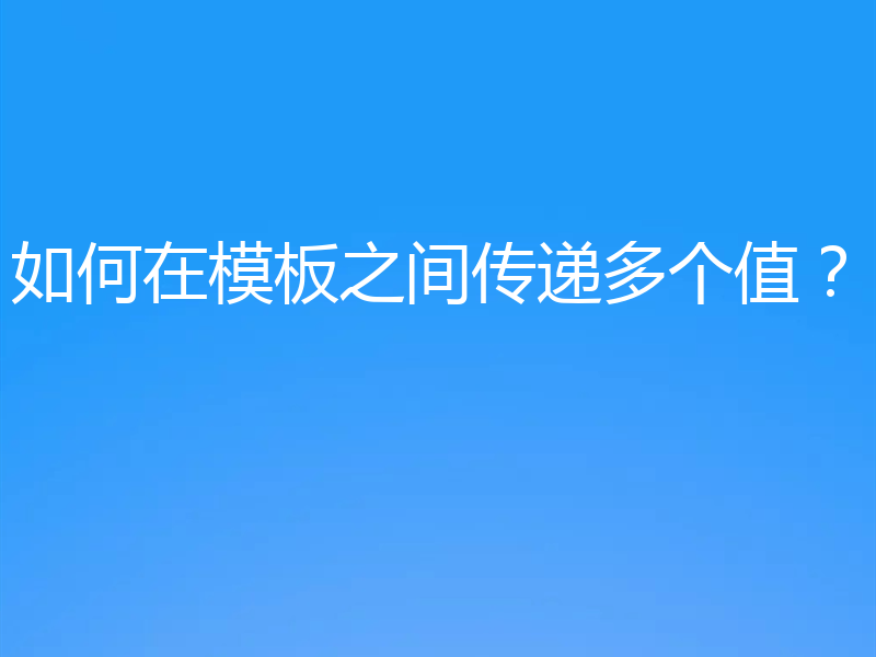 如何在模板之间传递多个值？