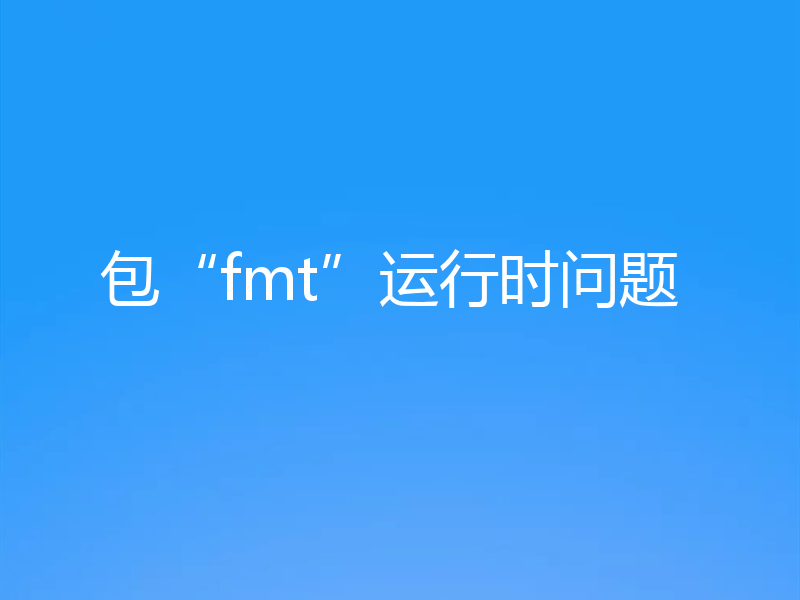 包“fmt”运行时问题