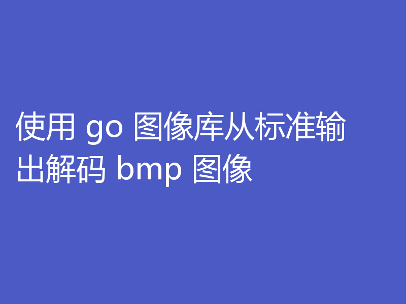 使用 go 图像库从标准输出解码 bmp 图像