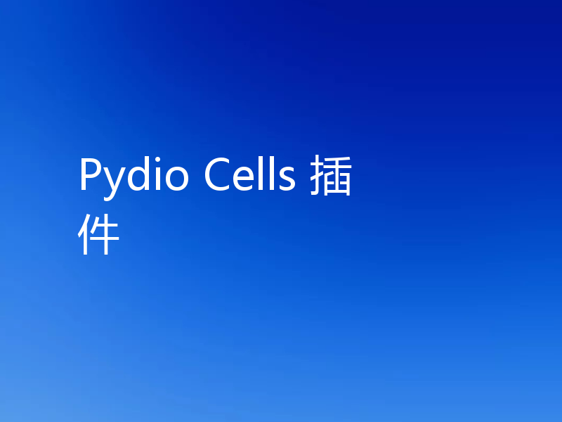 Pydio Cells 插件