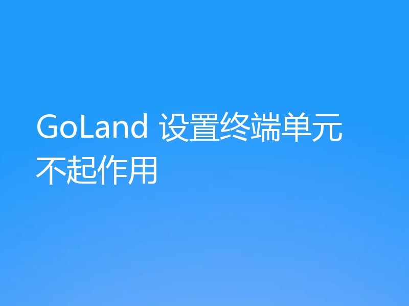 GoLand 设置终端单元不起作用