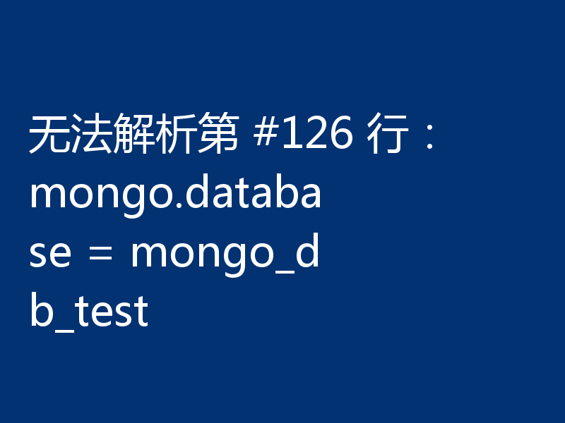 无法解析第 #126 行：mongo.database = mongo_db_test