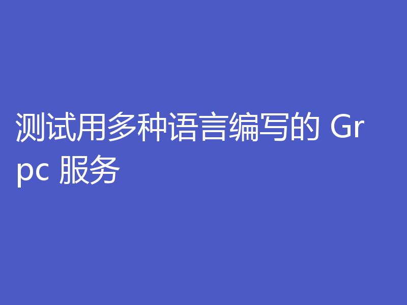 测试用多种语言编写的 Grpc 服务