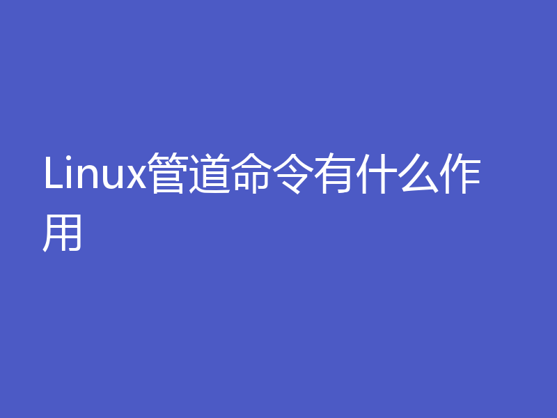 Linux管道命令有什么作用