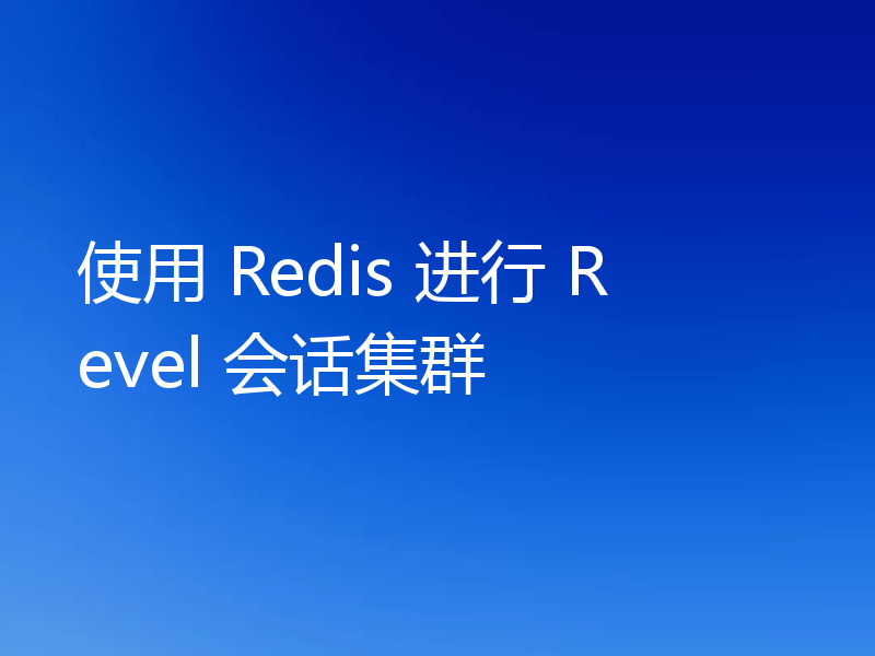 使用 Redis 进行 Revel 会话集群