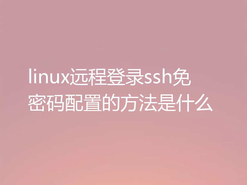 linux远程登录ssh免密码配置的方法是什么