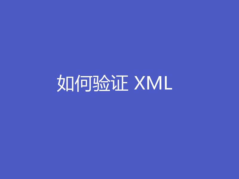 如何验证 XML