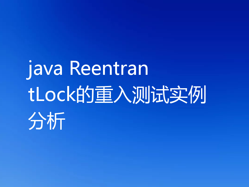 java ReentrantLock的重入测试实例分析
