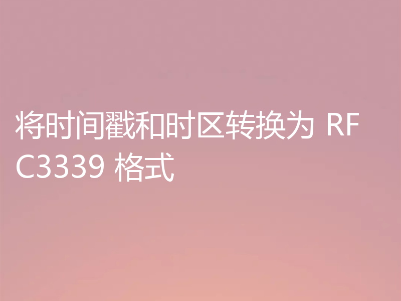 将时间戳和时区转换为 RFC3339 格式