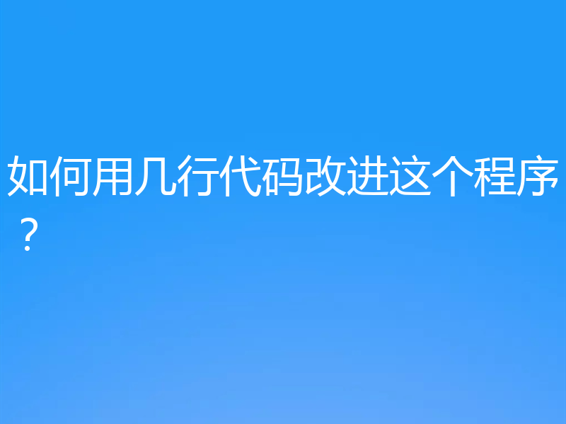 如何用几行代码改进这个程序？