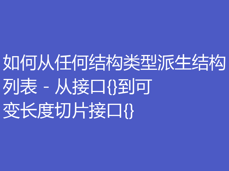 如何从任何结构类型派生结构列表 - 从接口{}到可变长度切片接口{}