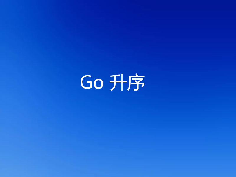 Go 升序