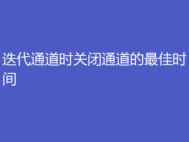 迭代通道时关闭通道的最佳时间