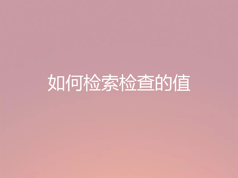 如何检索检查的值