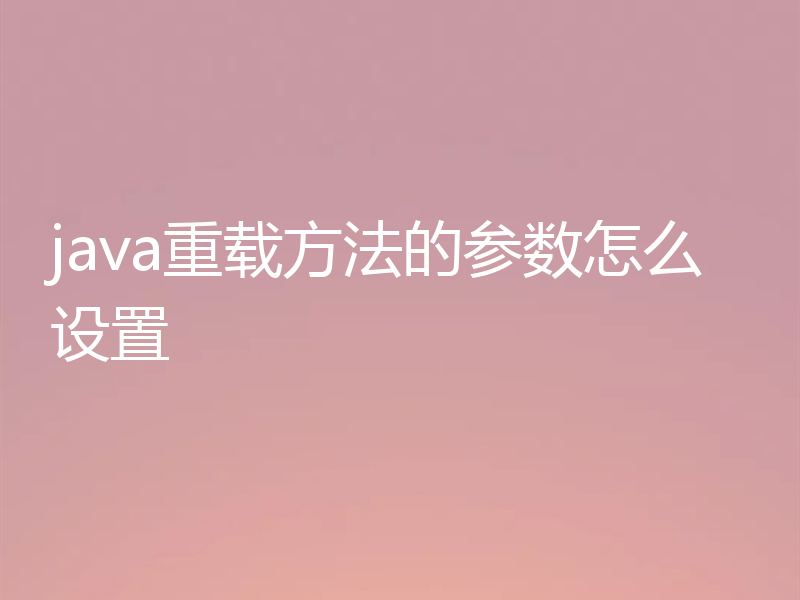 java重载方法的参数怎么设置