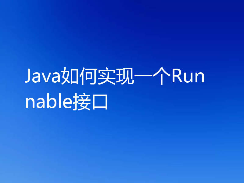 Java如何实现一个Runnable接口