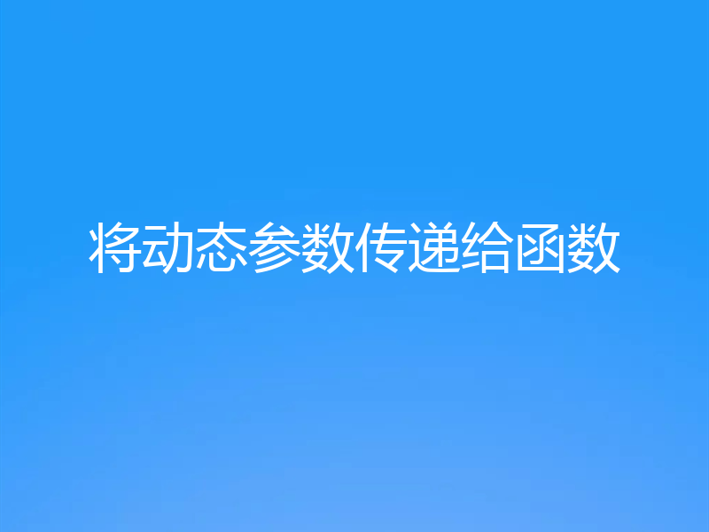 将动态参数传递给函数
