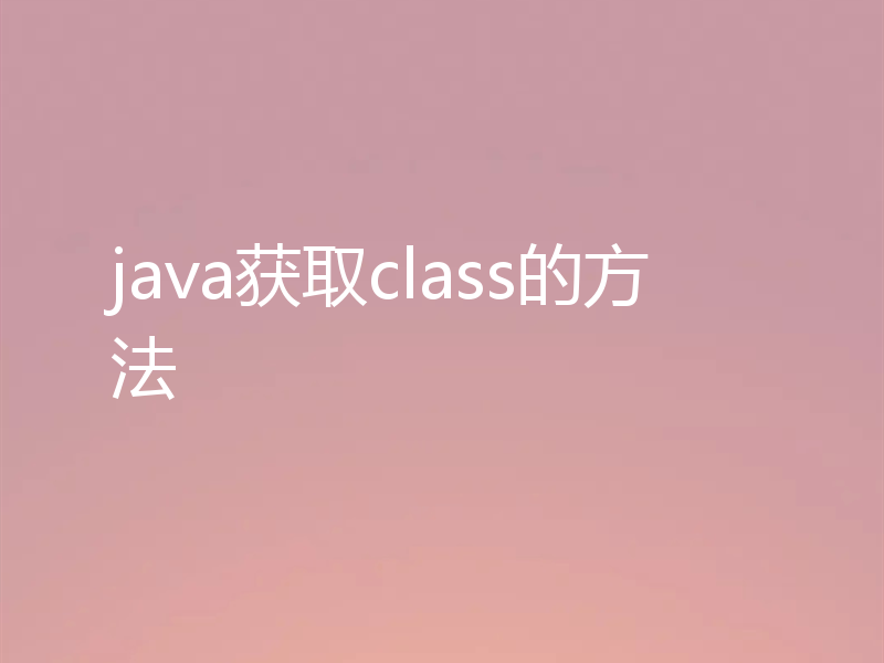 java获取class的方法