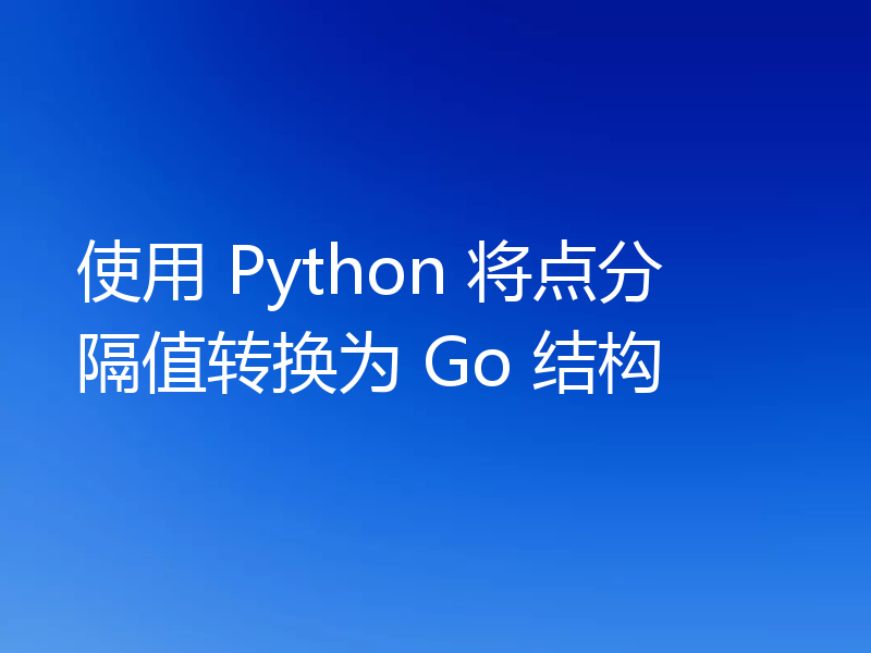 使用 Python 将点分隔值转换为 Go 结构