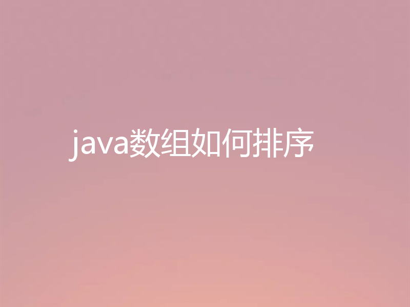 java数组如何排序