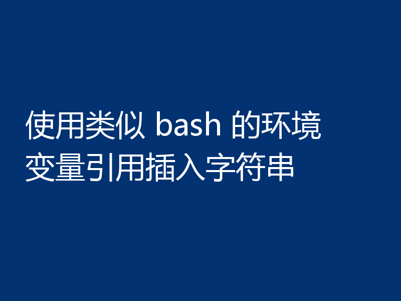 使用类似 bash 的环境变量引用插入字符串