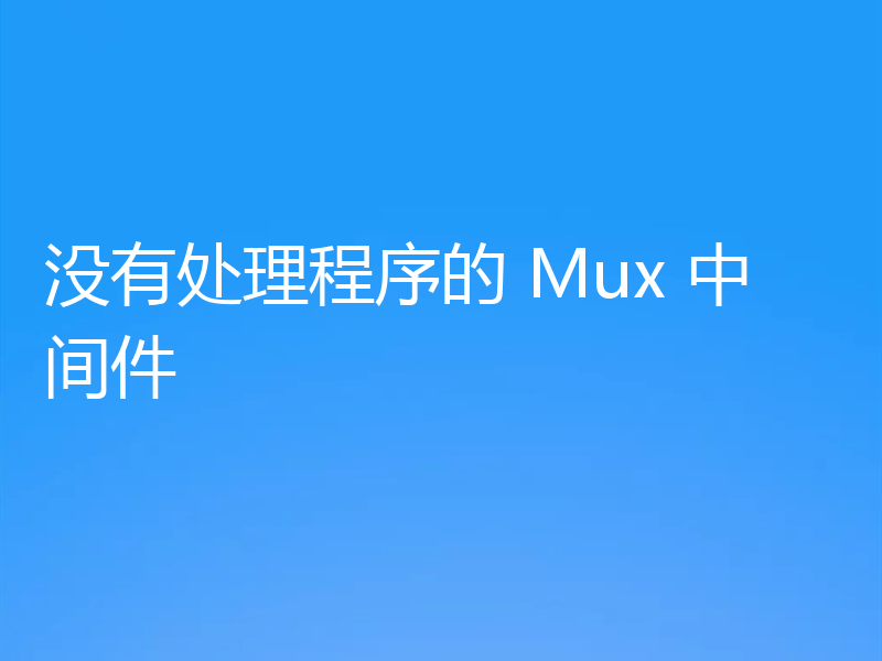 没有处理程序的 Mux 中间件