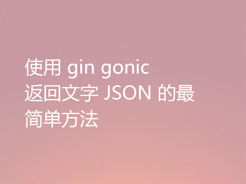使用 gin gonic 返回文字 JSON 的最简单方法