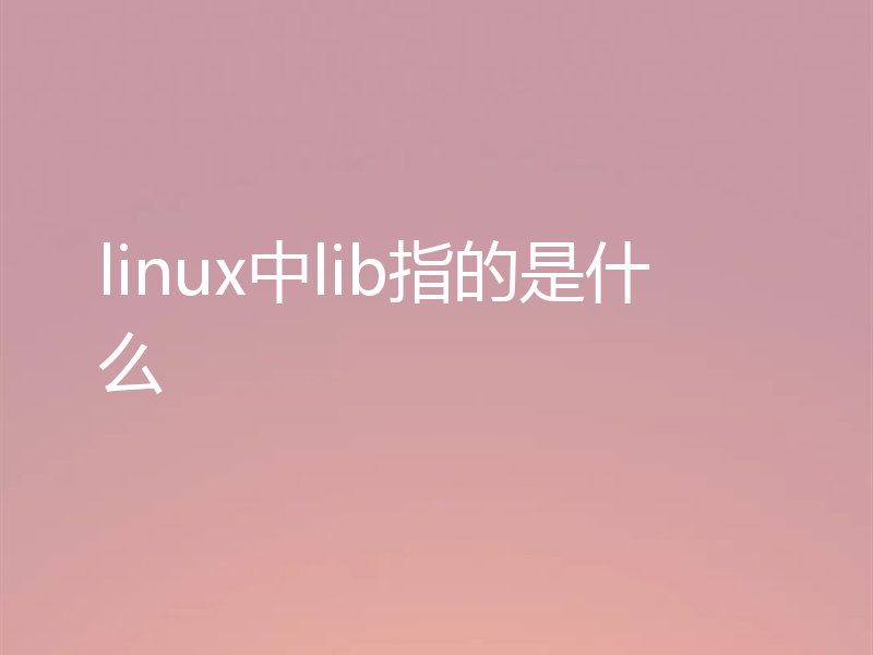 linux中lib指的是什么