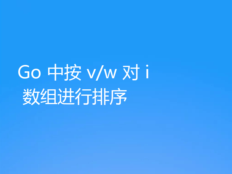 Go 中按 v/w 对 i 数组进行排序