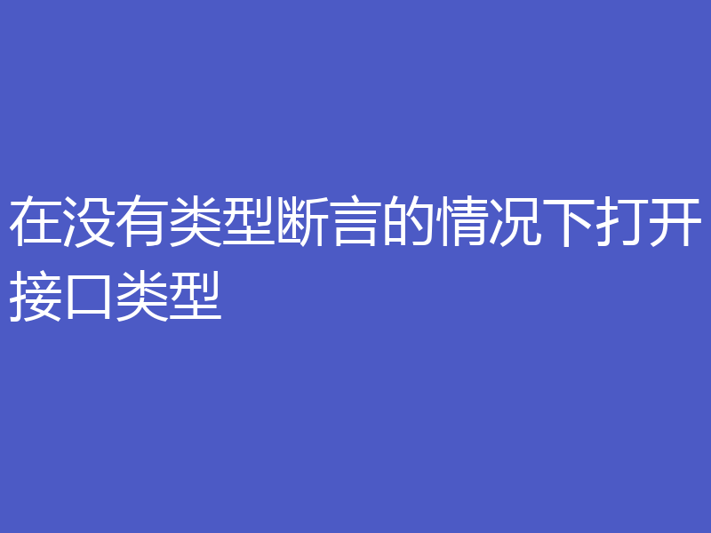 在没有类型断言的情况下打开接口类型