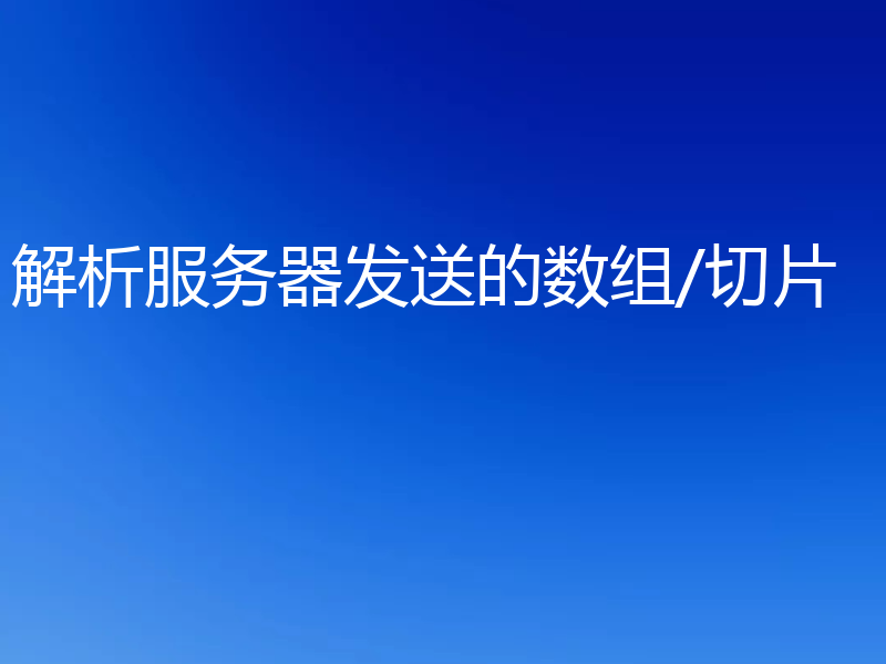 解析服务器发送的数组/切片