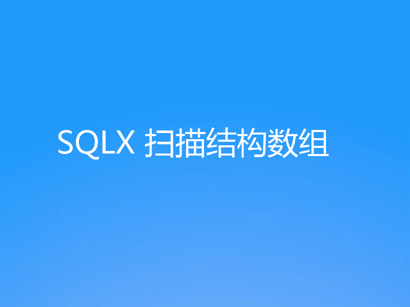 SQLX 扫描结构数组