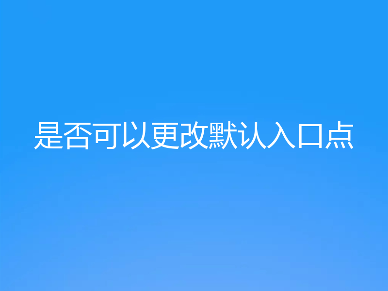是否可以更改默认入口点