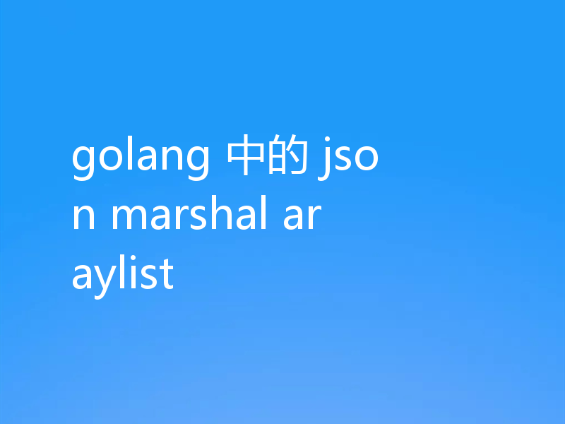 golang 中的 json marshal araylist