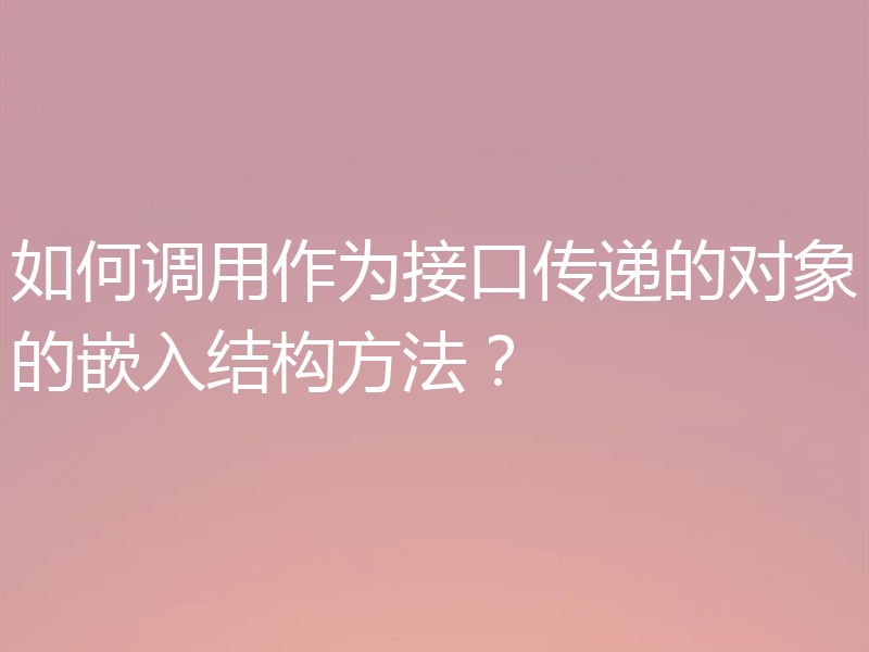 如何调用作为接口传递的对象的嵌入结构方法？