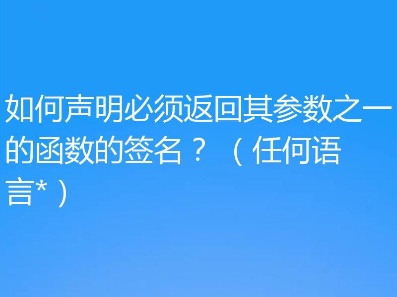 如何声明必须返回其参数之一的函数的签名？ （任何语言*）