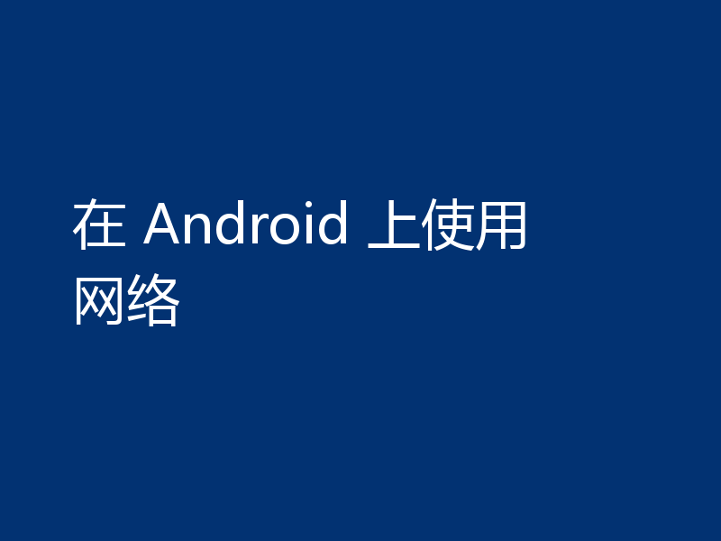 在 Android 上使用网络