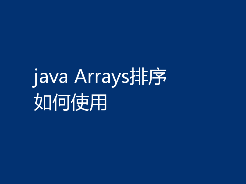 java Arrays排序如何使用
