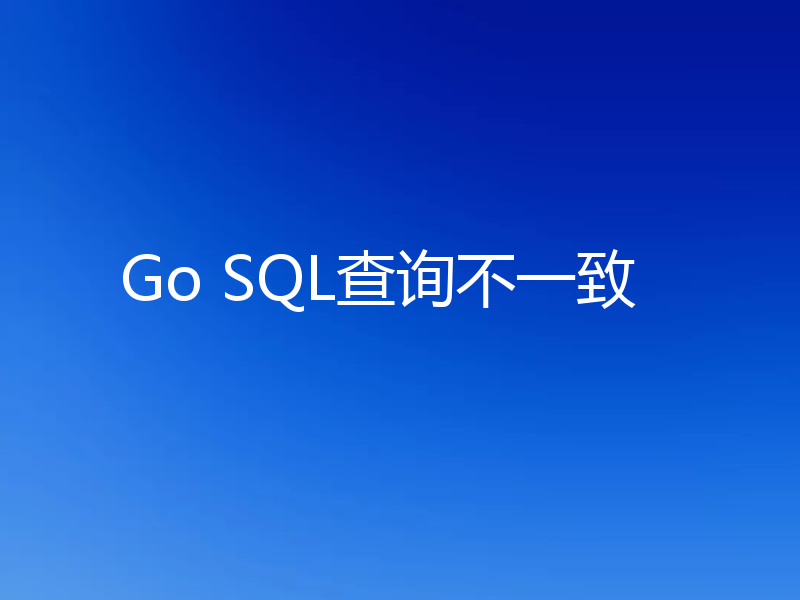 Go SQL查询不一致