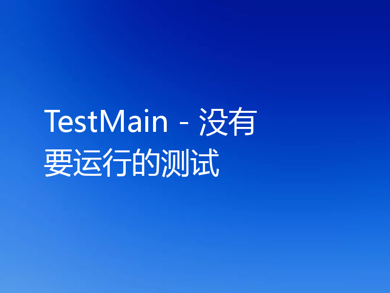 TestMain - 没有要运行的测试