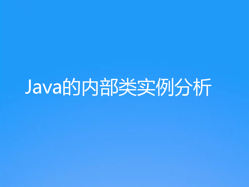 Java的内部类实例分析