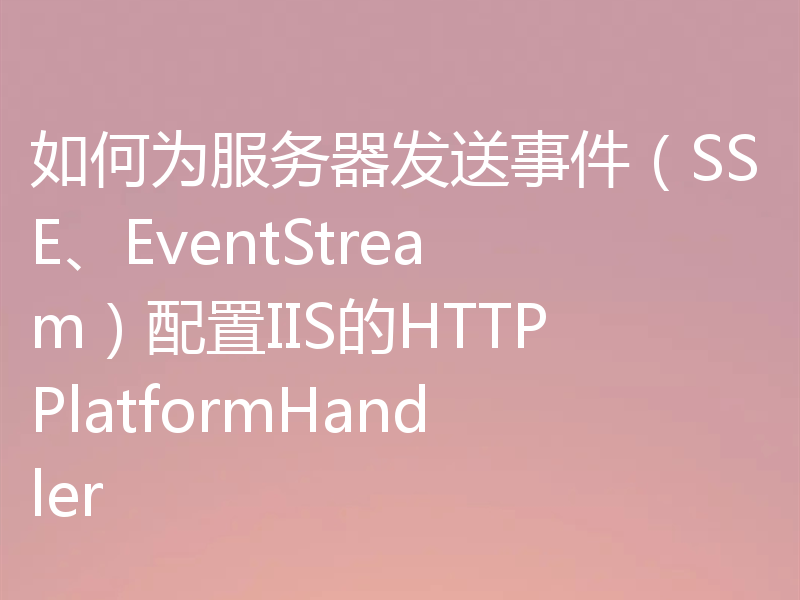 如何为服务器发送事件（SSE、EventStream）配置IIS的HTTPPlatformHandler