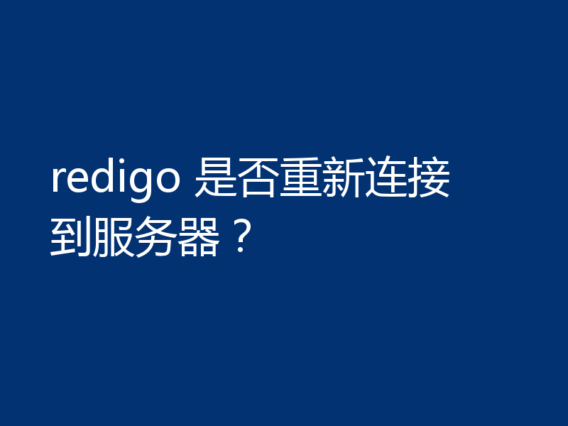 redigo 是否重新连接到服务器？